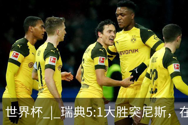 世界杯 | 瑞典5:1大胜突尼斯，在“死亡之组”占先机