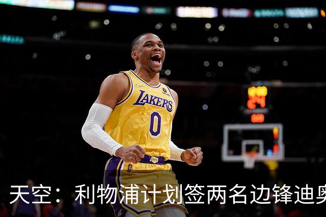 天空：利物浦计划签两名边锋迪奥曼德是首选，右后卫亟待补强