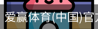 爱赢体育(中国)官方网站